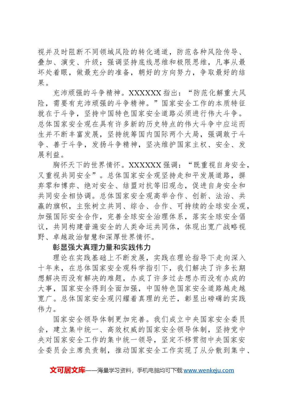 把学习贯彻总体国家安全观不断引向深入.docx,第4页预览