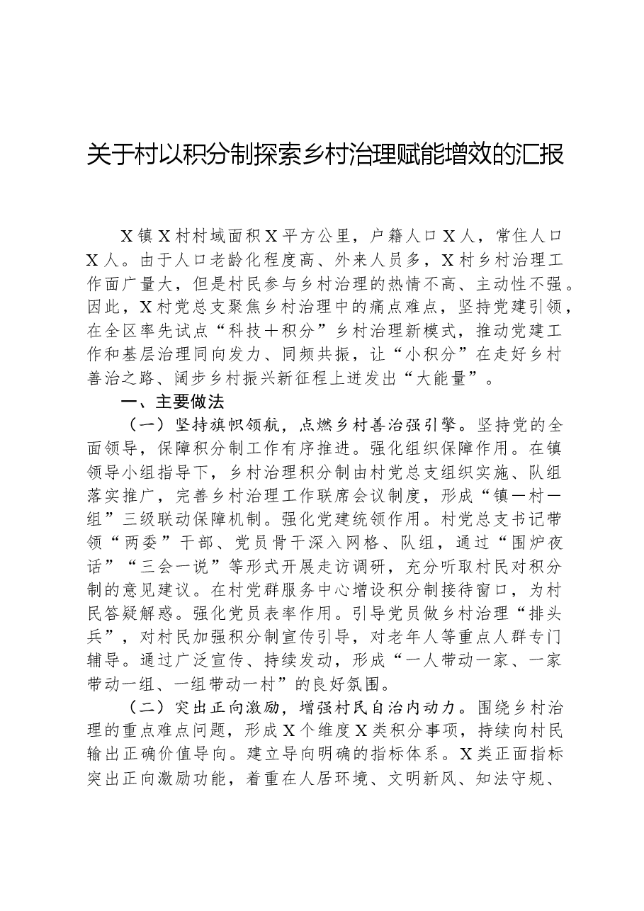 关于村以积分制探索乡村治理赋能增效的汇报.docx，第1页预览