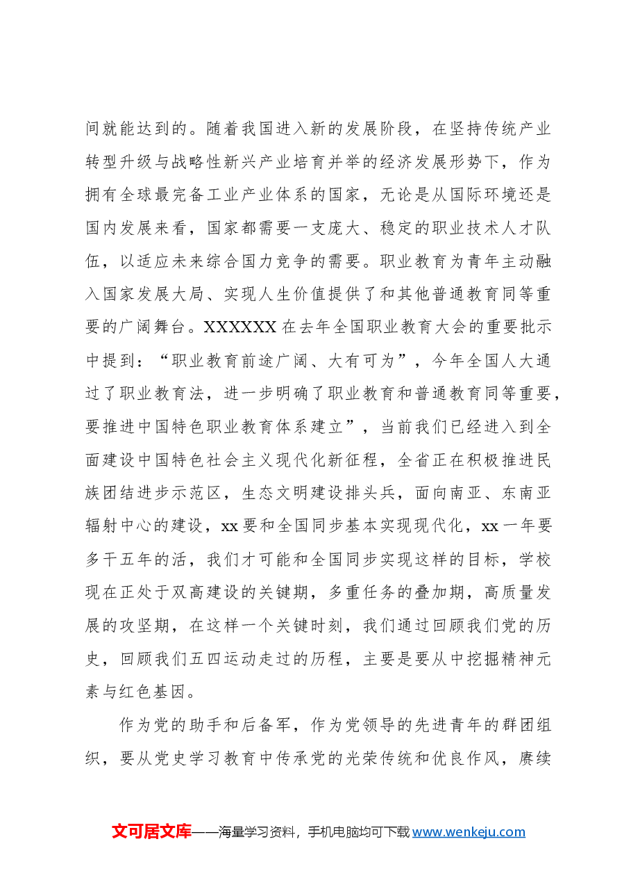 (4篇)党委书记、校长在五四青年节表彰座谈会上的讲话汇编(学校-高校).docx,第4页预览