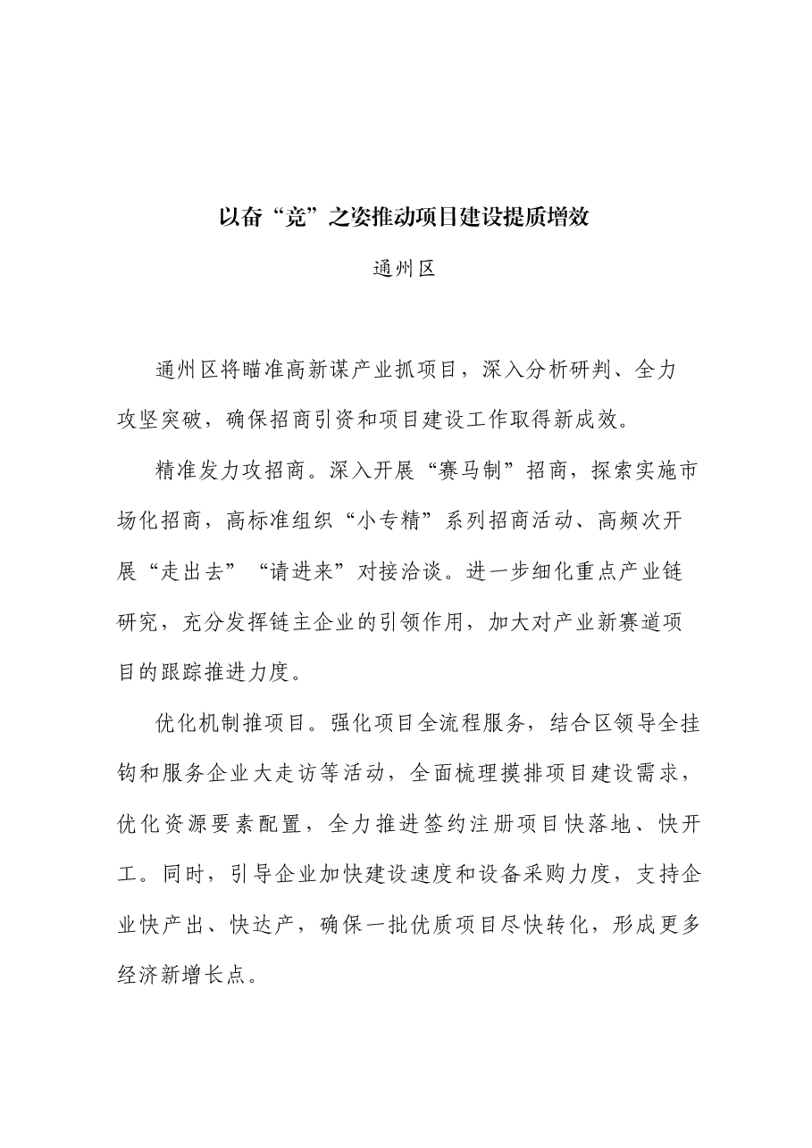 (5篇)南通全市招商引资暨项目建设推进会发言材料汇编.doc,第4页预览