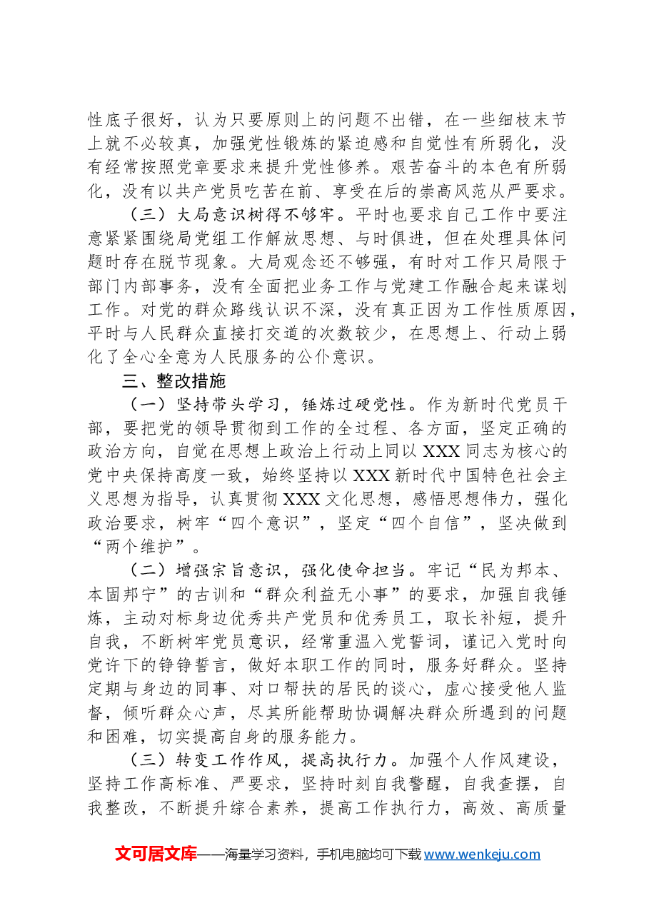 主题教育专题组织生活会个人剖析材料.docx,第3页预览