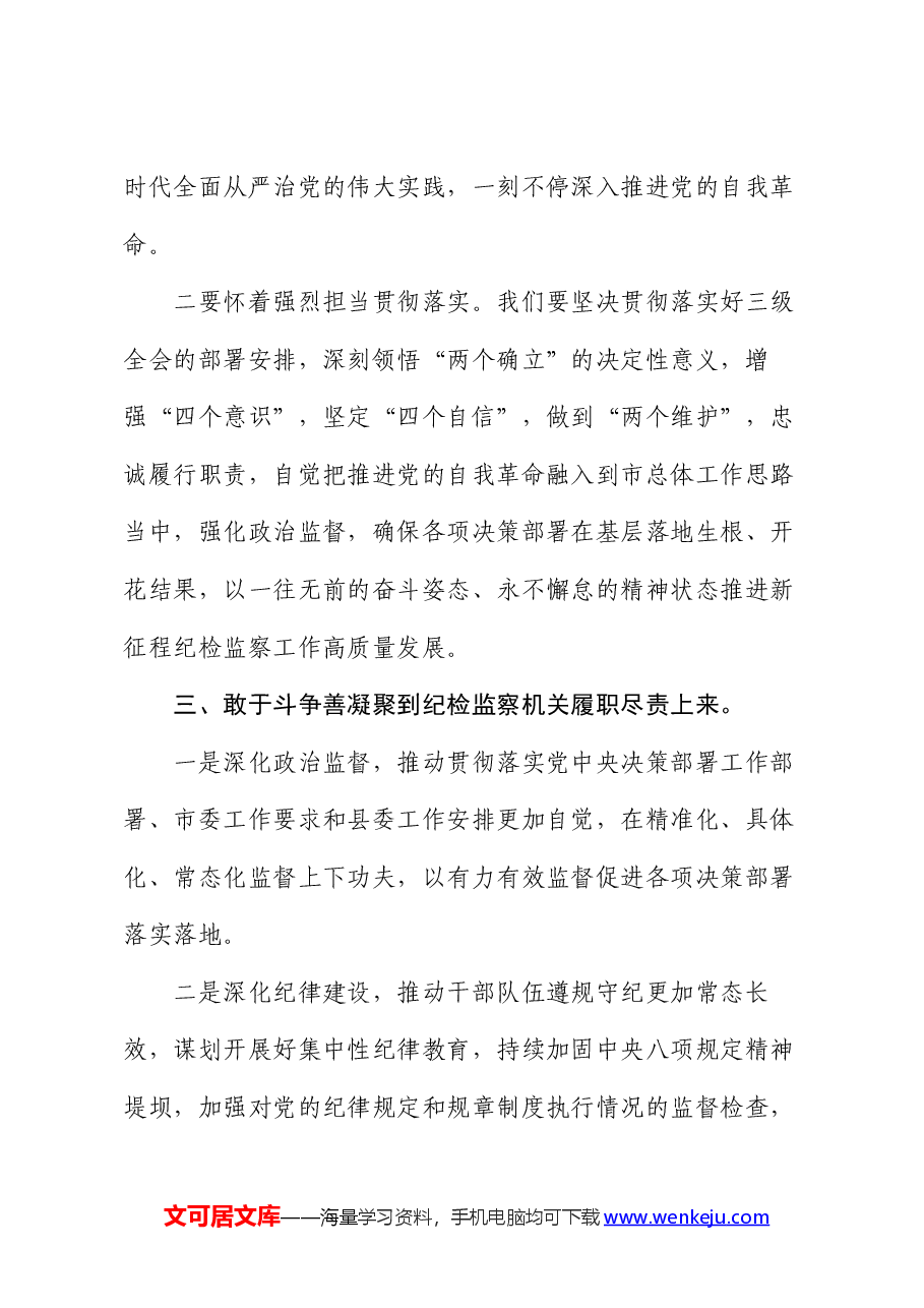 在纪检监察机关党纪学习教育读书班上的交流发言材料.docx,第4页预览