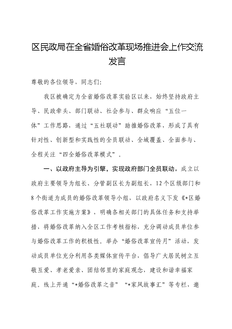 区民政局在全省婚俗改革现场推进会上作交流发言.docx,第1页预览