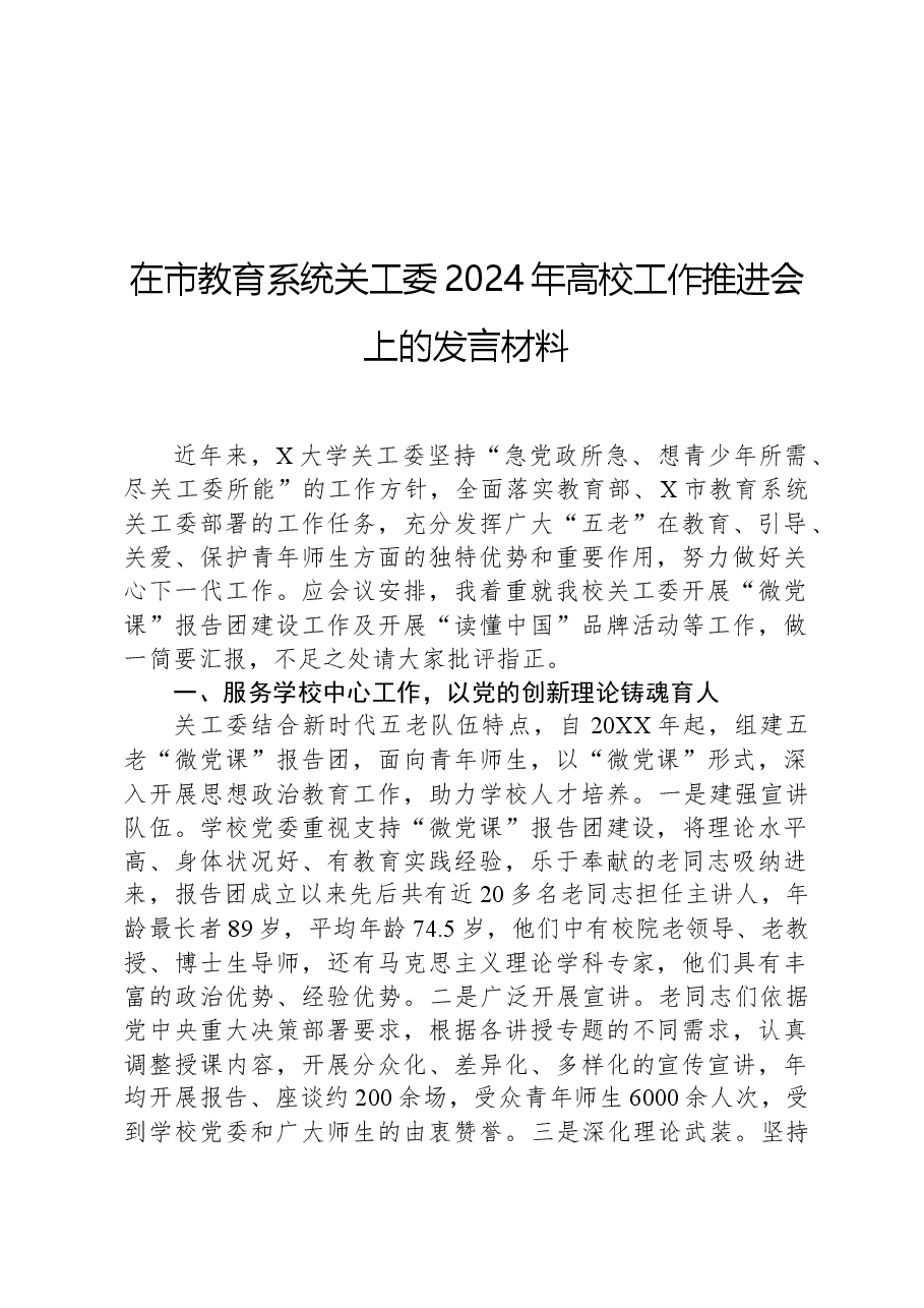 在市教育系统关工委2024年高校工作推进会上的发言材料.docx,第1页预览