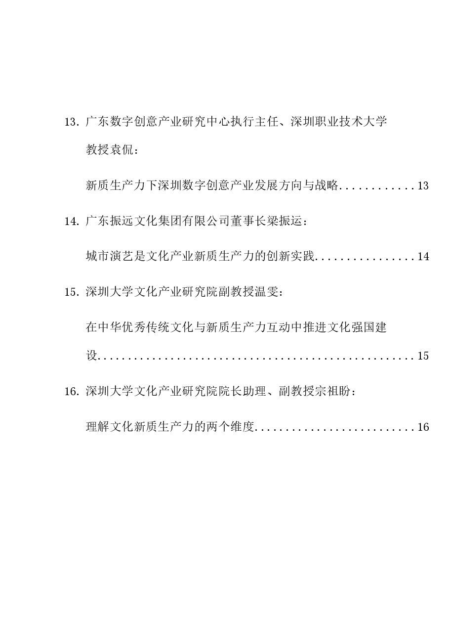 (16篇)深圳“加快发展文化新质生产力”学术研讨会专家发言材料汇编.doc,第3页预览