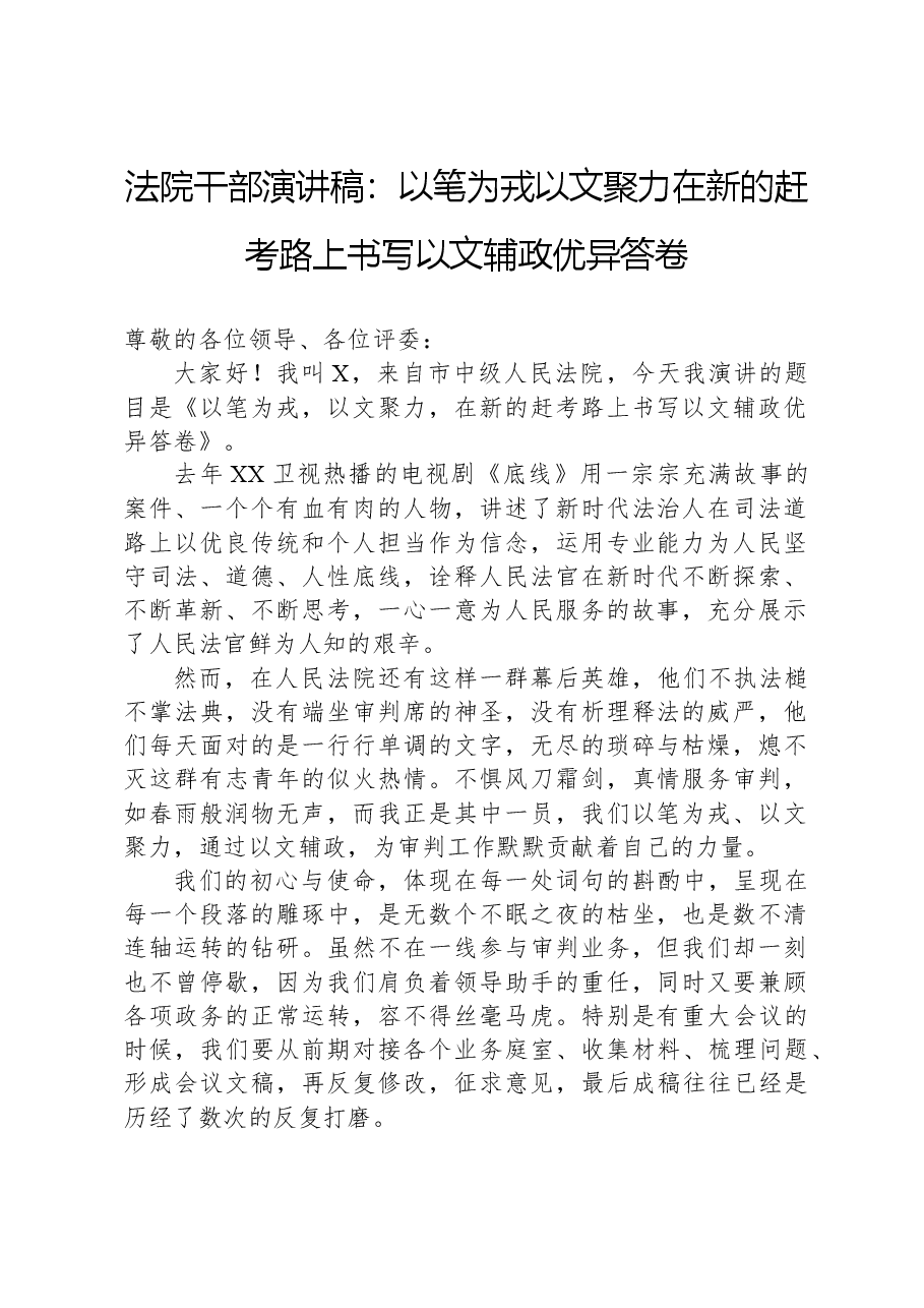 法院干部演讲稿：以笔为戎，以文聚力，在新的赶考路上书写以文辅政优异答卷.docx，第1页预览