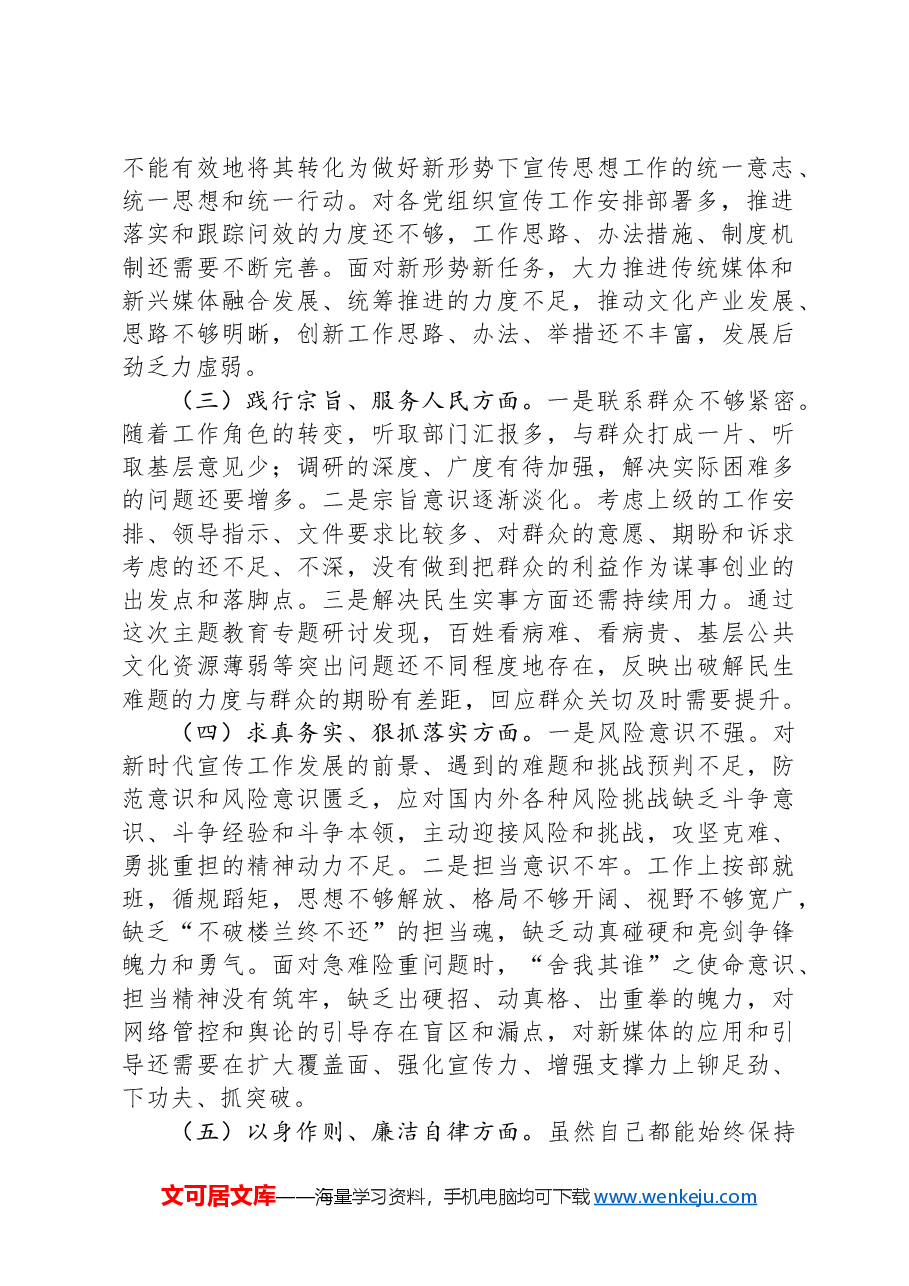 区委宣传部长2023年度主题教育专题民主生活会个人对照检查材料.docx,第2页预览