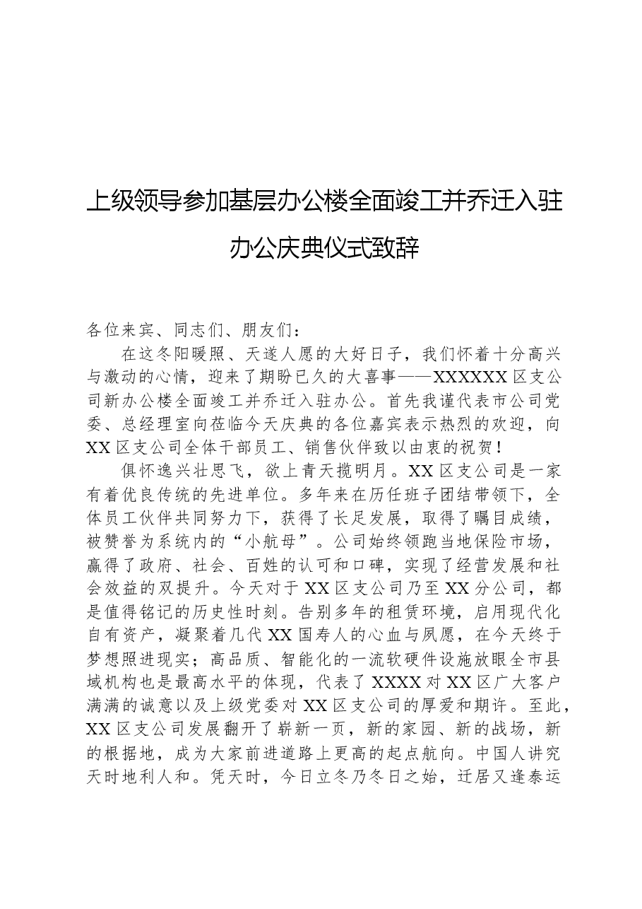 上级领导参加基层办公楼全面竣工并乔迁入驻办公庆典仪式致辞.docx,第1页预览