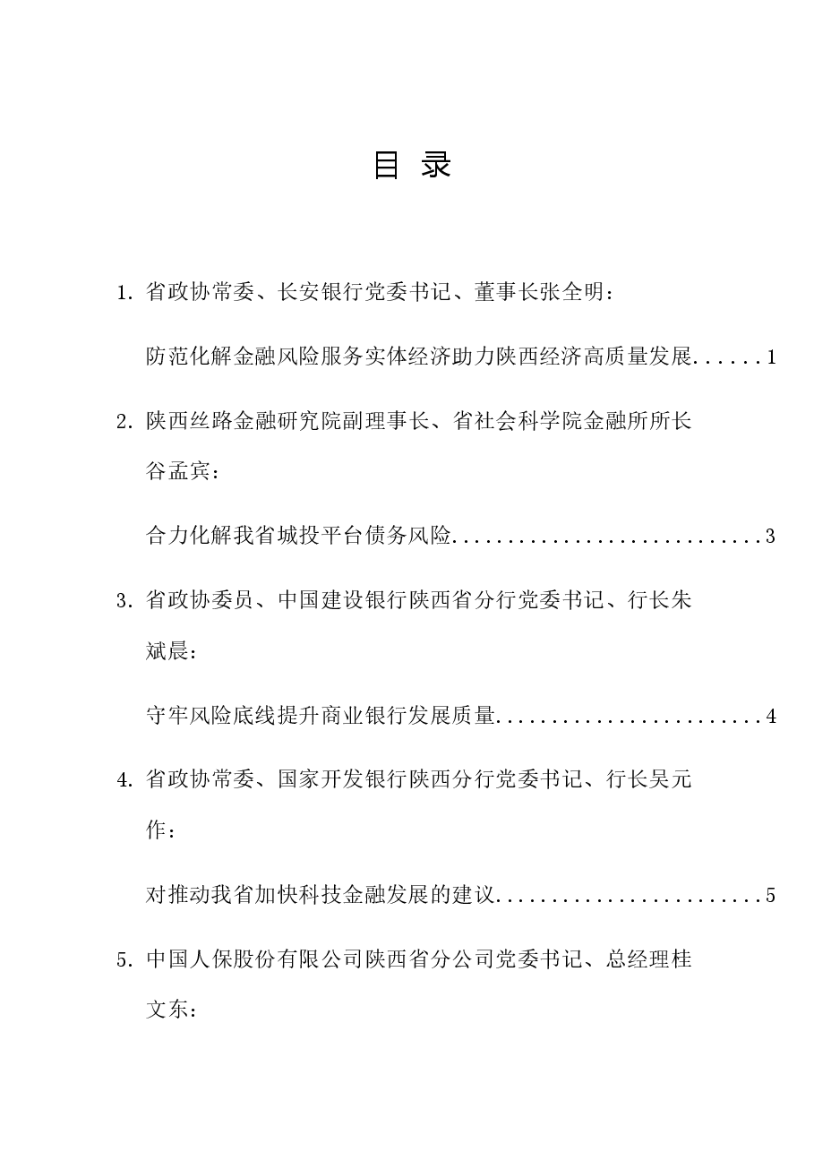 (6篇)陕西省政协“防范化解金融风险助力金融服务陕西经济高质量发展”重点关切问题情况通报会发言材料汇编.doc,第1页预览
