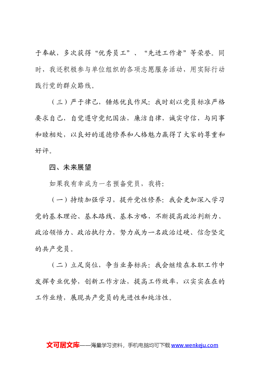 党员发展对象竞选演讲.docx,第3页预览