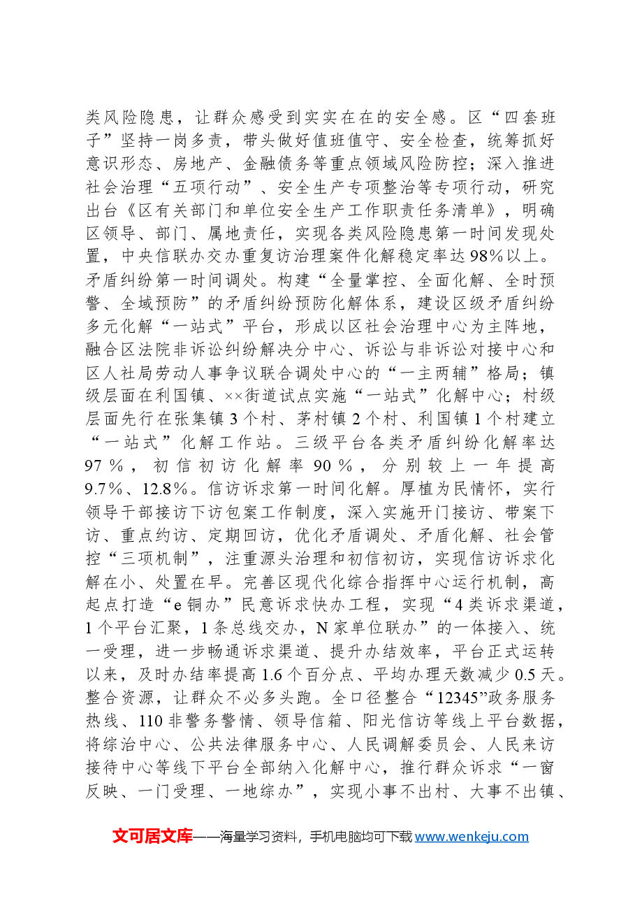 区委政法委关于2023年度全区基层社会治理进展情况汇报.docx,第3页预览