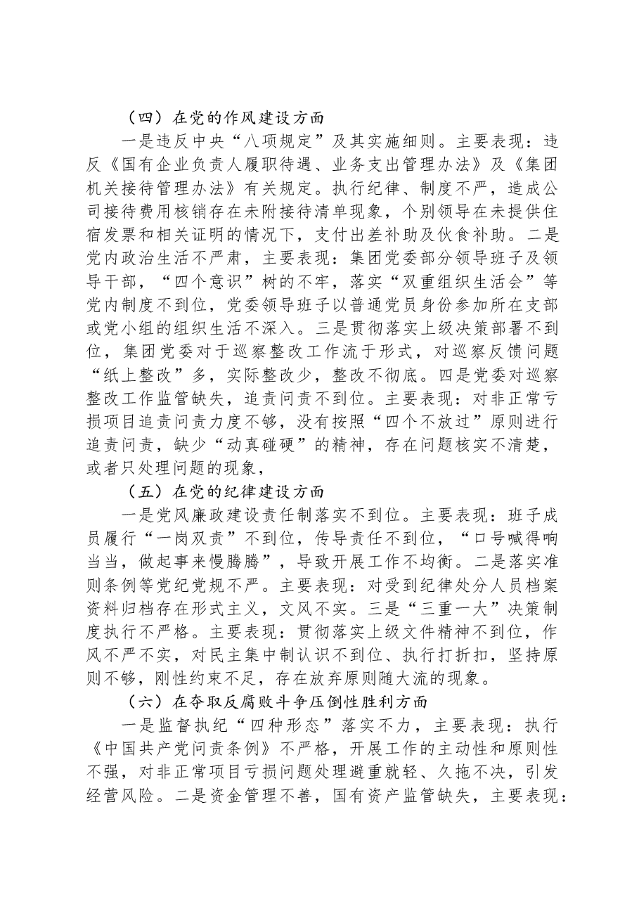 国有上市公司巡察“回头看”整改专题民主生活会党委班子对照检查材料.docx，第3页预览