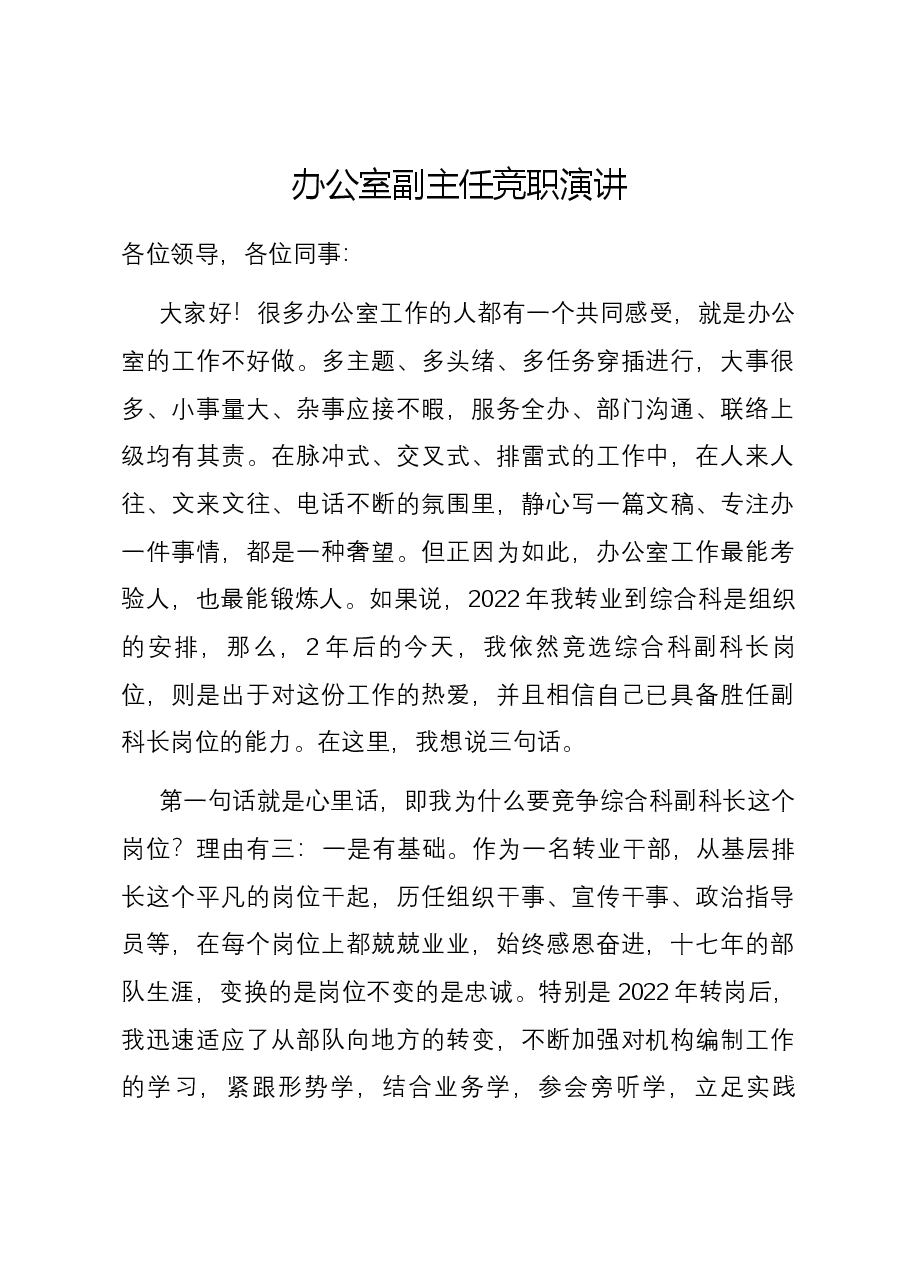 办公室副主任竞职演讲.docx，第1页预览