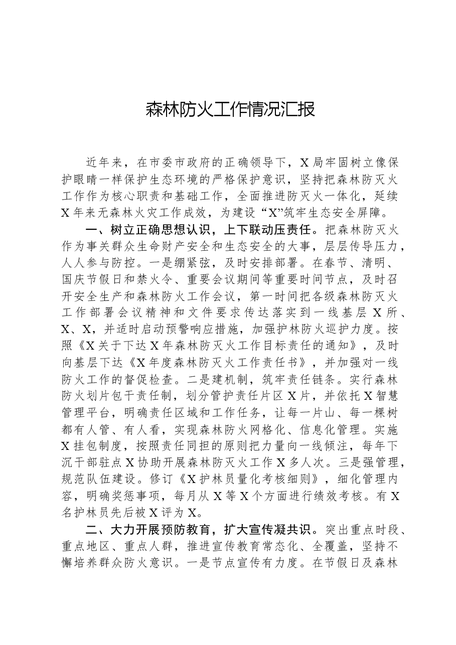 森林防火工作情况汇报.docx,第1页预览