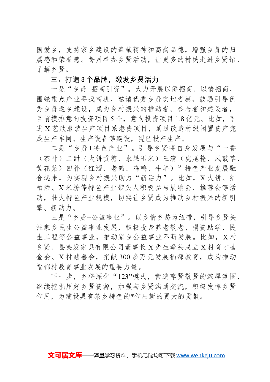 “党建强引领,乡贤助振兴”行动经验交流会上的发言.docx,第2页预览