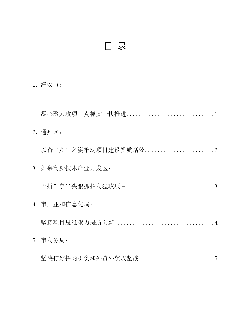 (5篇)南通全市招商引资暨项目建设推进会发言材料汇编.doc,第1页预览