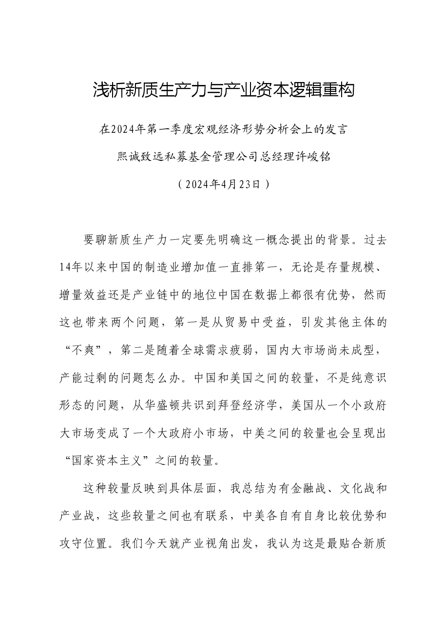 许峻铭:在2024年第一季度宏观经济形势分析会上的发言:浅析新质生产力与产业资本逻辑重构.doc,第1页预览