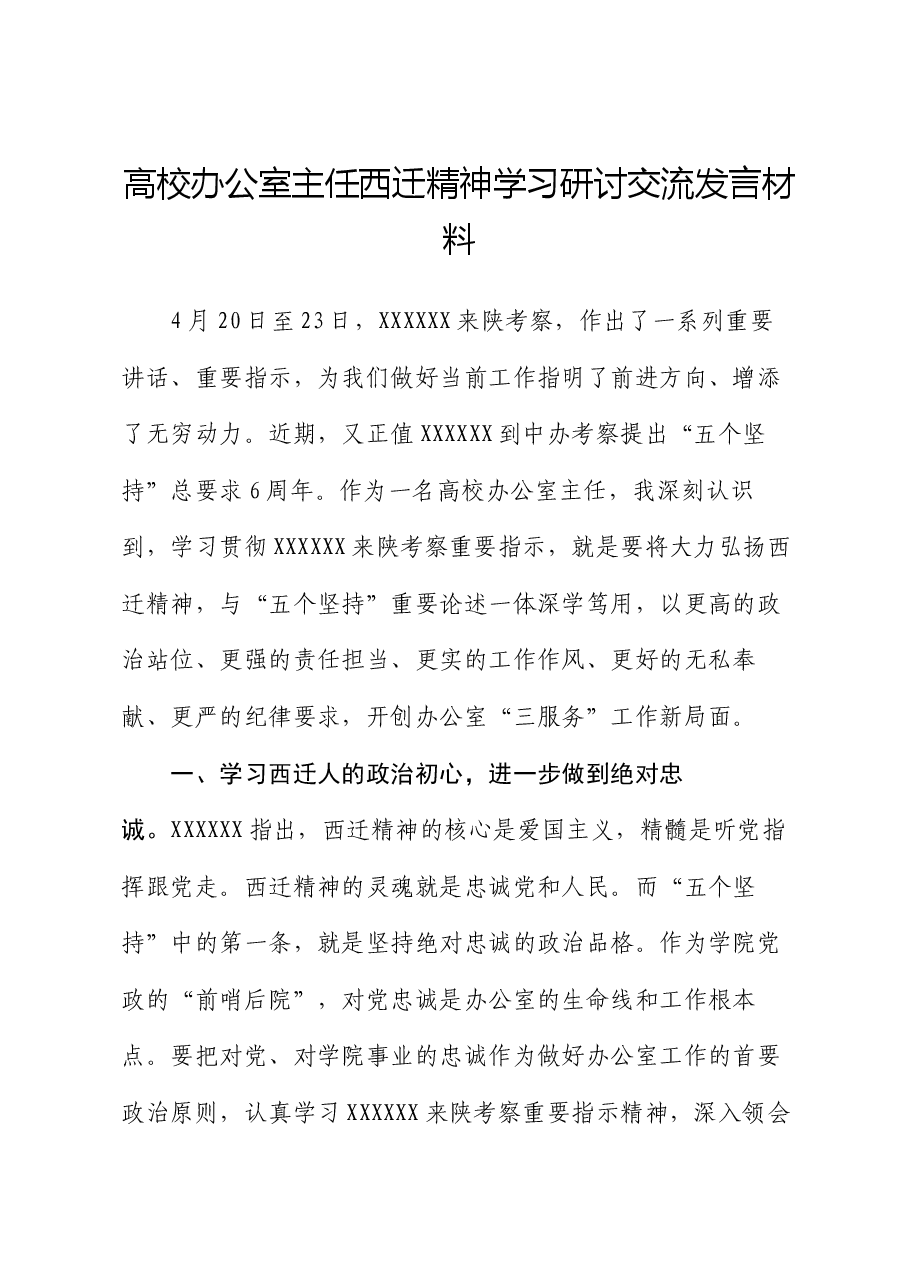高校办公室主任西迁精神学习研讨交流发言材料.docx,第1页预览