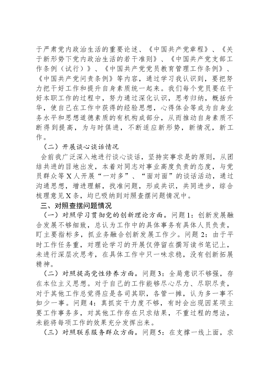 公司党支部青年委员主题教育专题组织生活会个人对照检查材料.docx,第2页预览