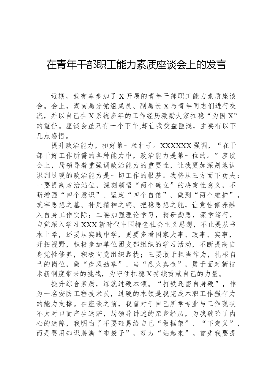 在青年干部职工能力素质座谈会上的发言.docx,第1页预览