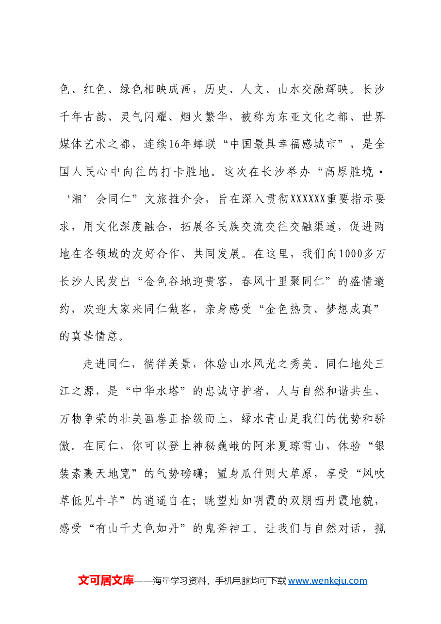同仁市委书记何杰:在2024年青海同仁湖南文旅推介开幕式上的欢迎词.doc,第2页预览