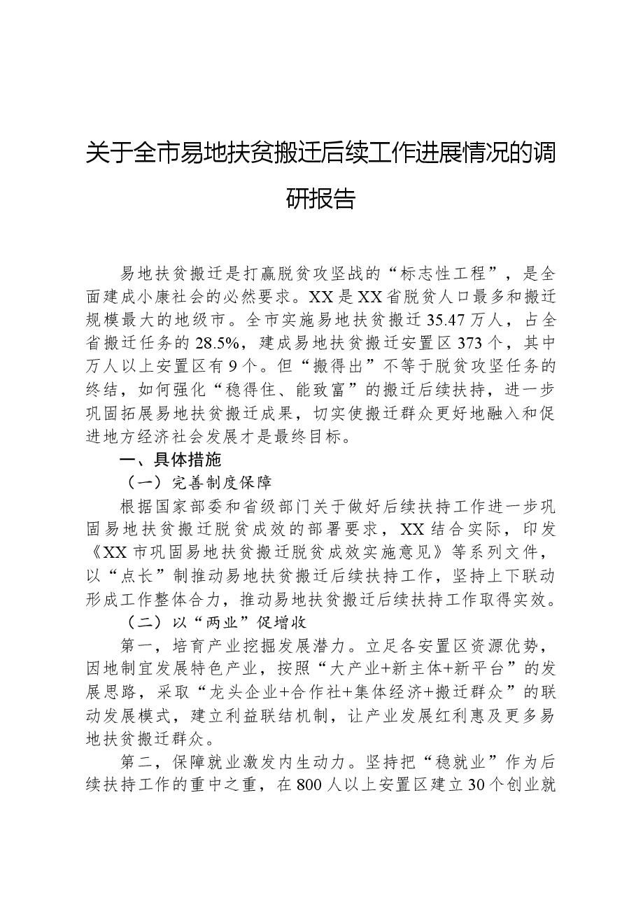 关于全市易地扶贫搬迁后续工作进展情况的调研报告.docx，第1页预览