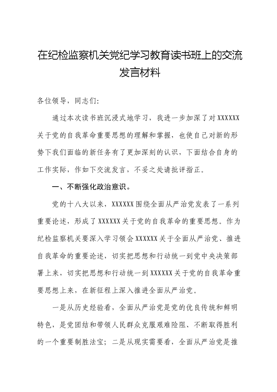 在纪检监察机关党纪学习教育读书班上的交流发言材料.docx,第1页预览