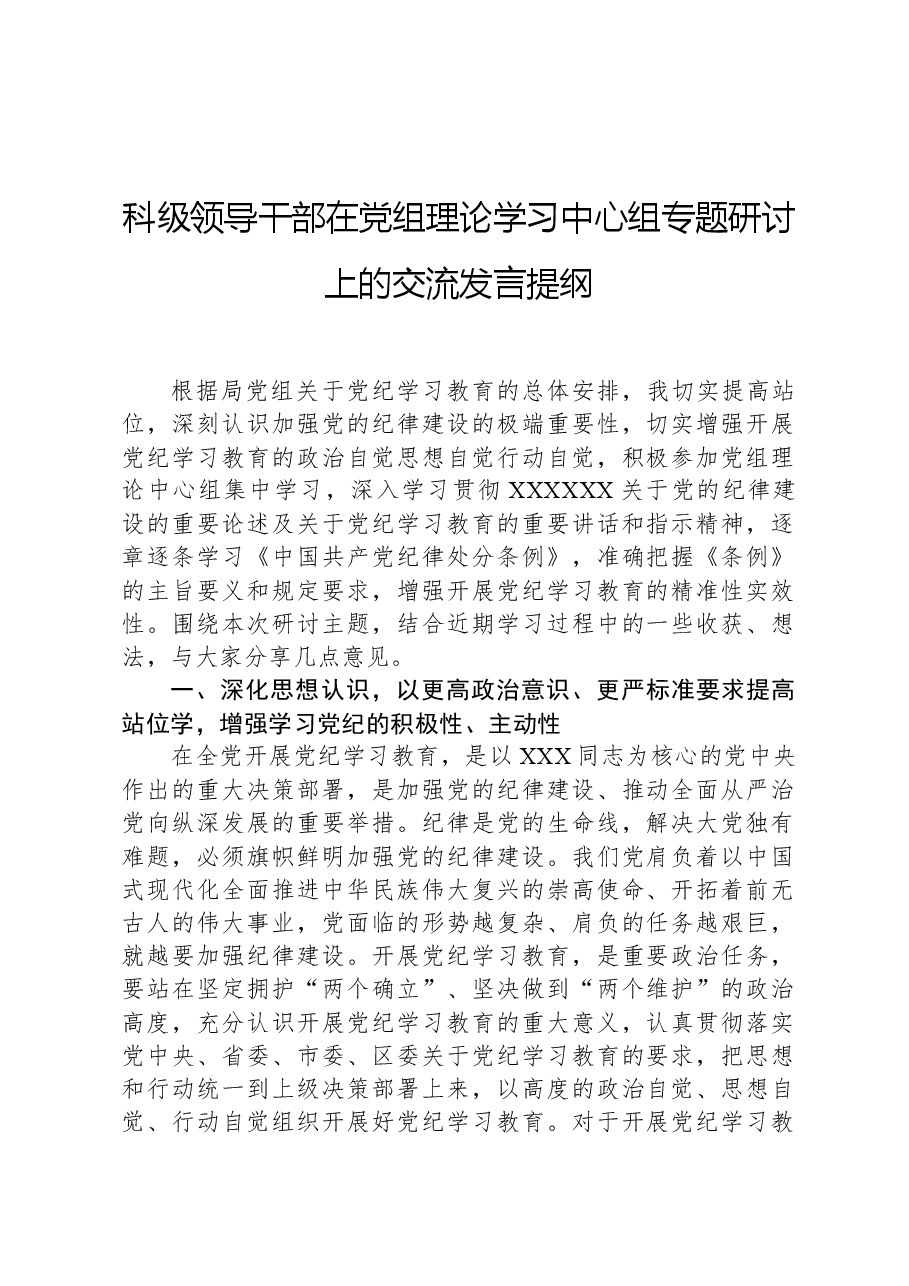 科级领导干部在党组理论学习中心组专题研讨上的交流发言提纲.docx,第1页预览