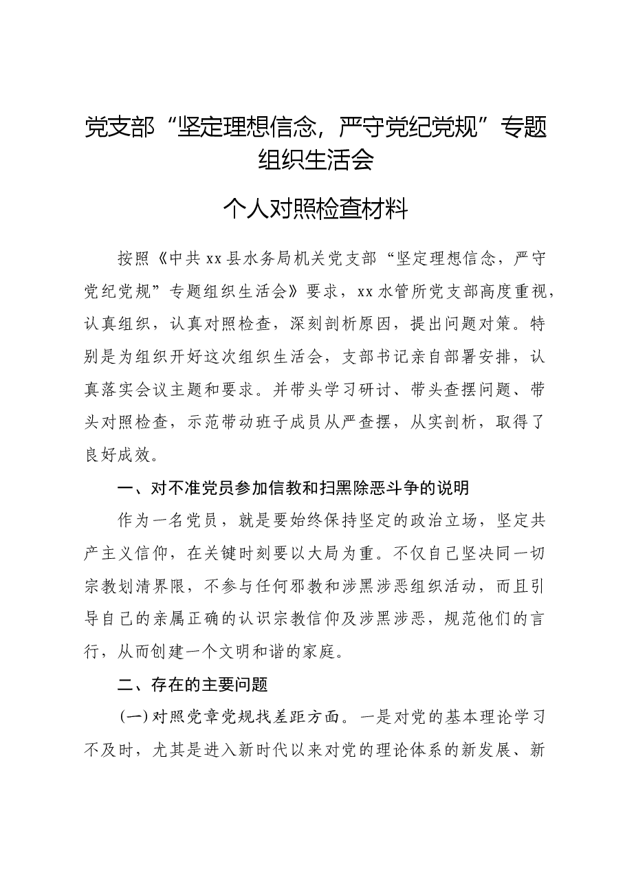党支部“坚定理想信念，严守党纪党规”专题组织生活会 个人对照检查材料.docx，第1页预览
