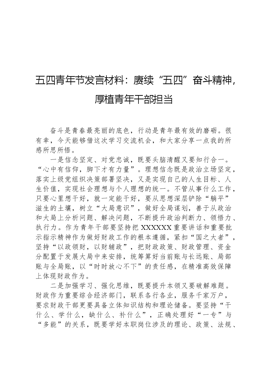 五四青年节发言材料:赓续“五四”奋斗精神,厚植青年干部担当.docx,第1页预览