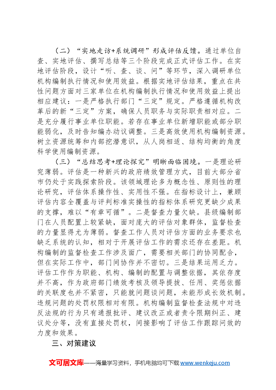 关于开展机构编制执行情况和使用效益评估的调研报告.docx,第3页预览