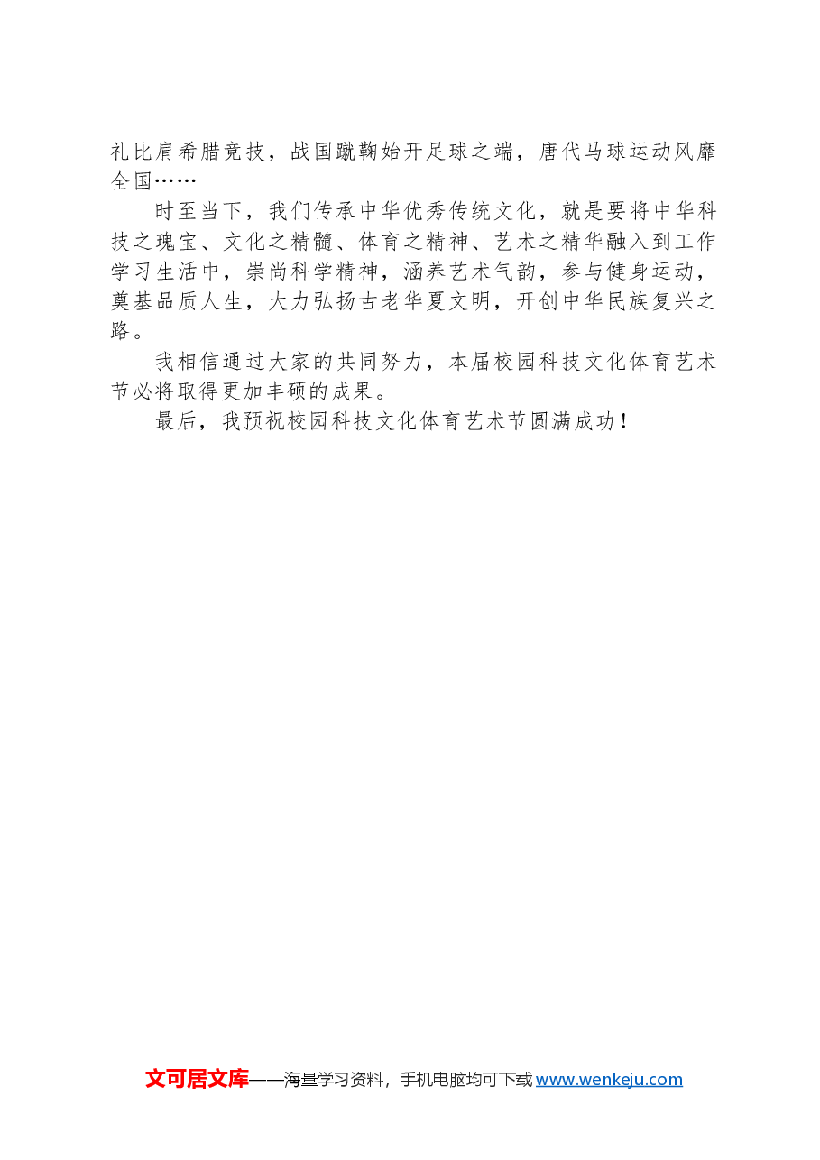 在校园科技文化体育艺术节开幕上的致辞.docx,第2页预览