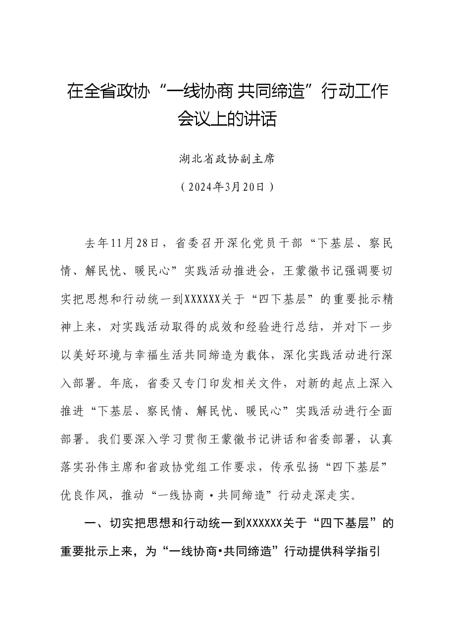 湖北省政协副主席:在全省政协“一线协商共同缔造”行动工作会议上的讲话.doc,第1页预览