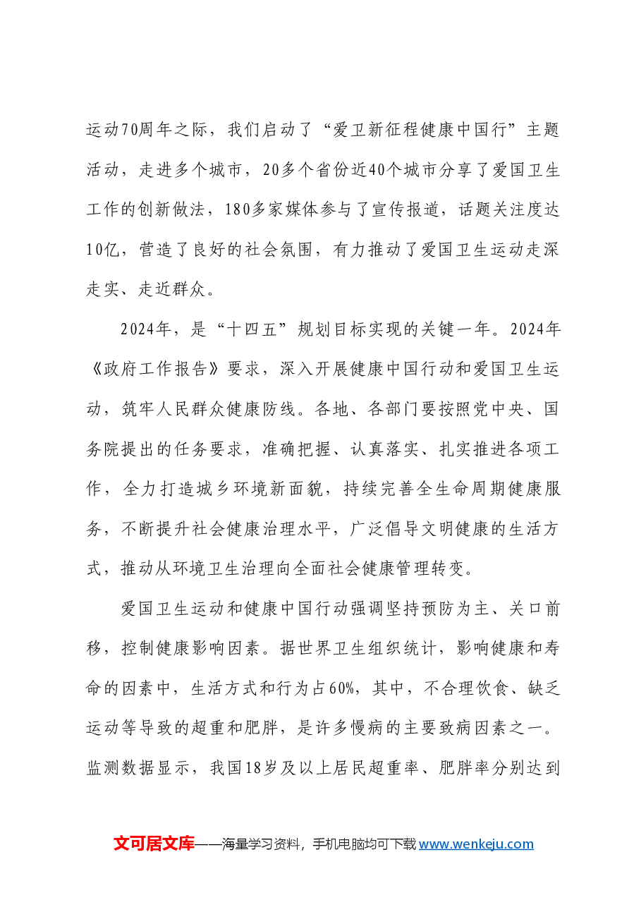 国家卫生健康委副主任于学军:在2024年度“爱卫新征程健康中国行”首站活动上的讲话.doc,第2页预览