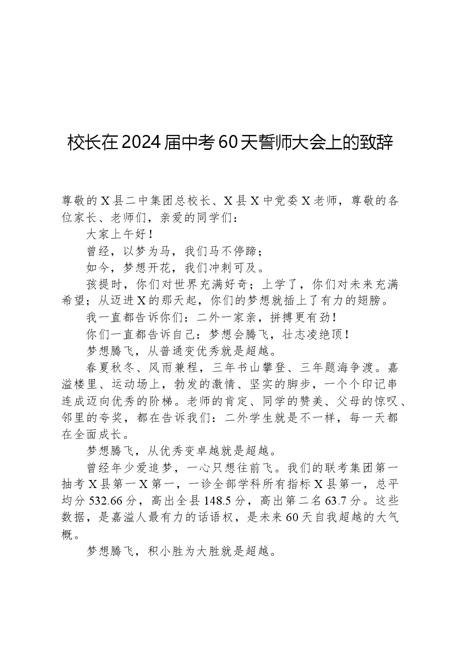 校长在2024届中考60天誓师大会上的致辞.docx,第1页预览
