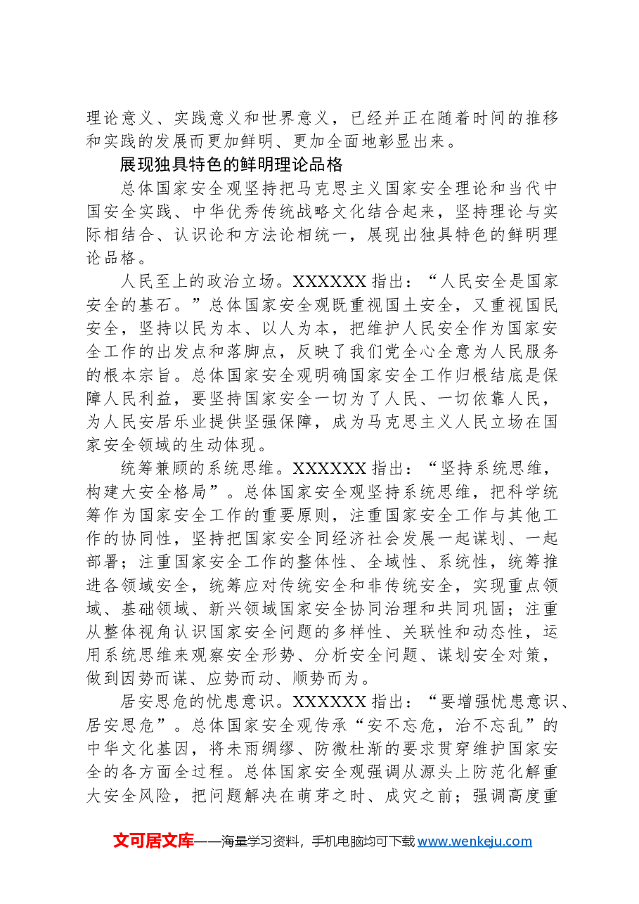 把学习贯彻总体国家安全观不断引向深入.docx,第3页预览