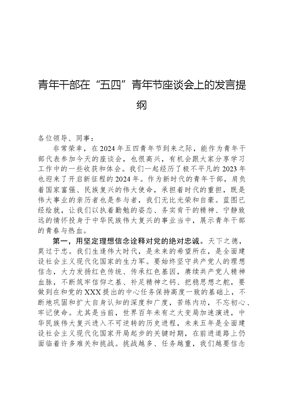 青年干部在“五四”青年节座谈会上的发言提纲.docx,第1页预览