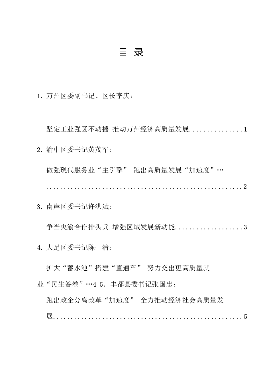 (10篇)重庆市区县委书记和部门一把手例会发言材料汇编.doc,第1页预览