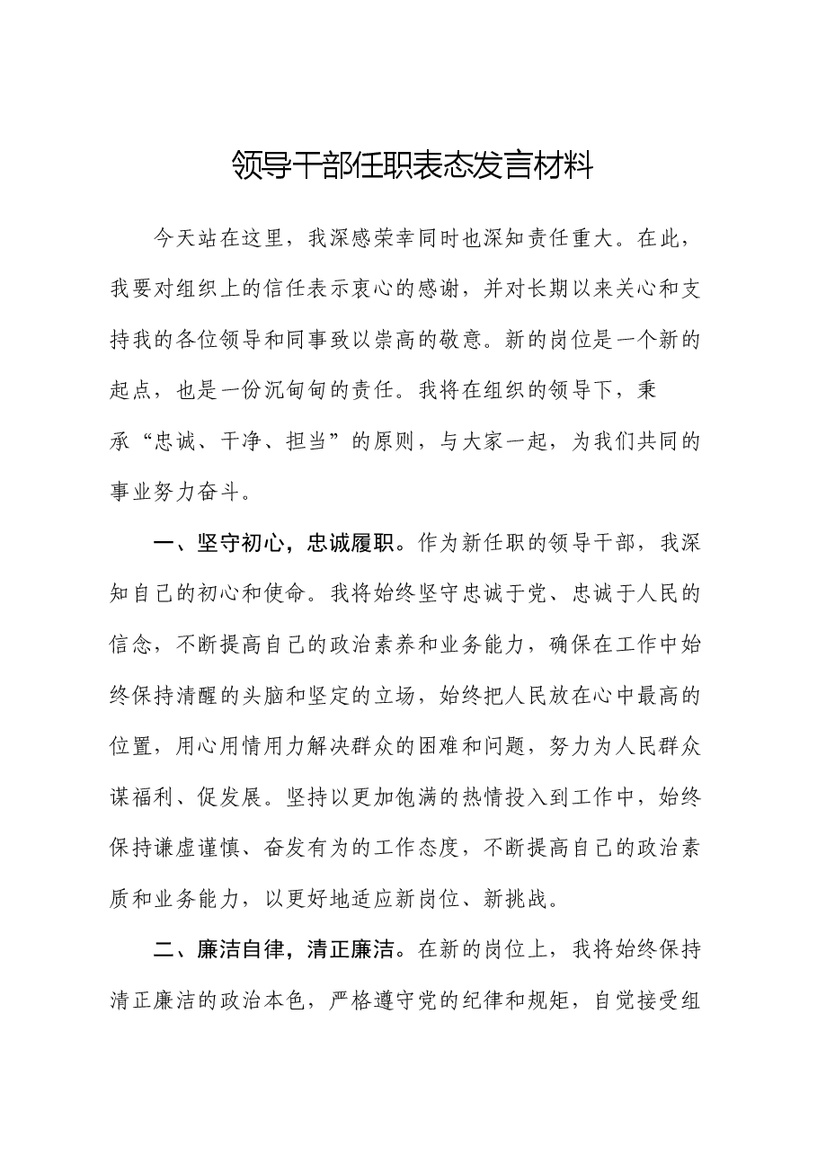 领导干部任职表态发言材料.docx,第1页预览