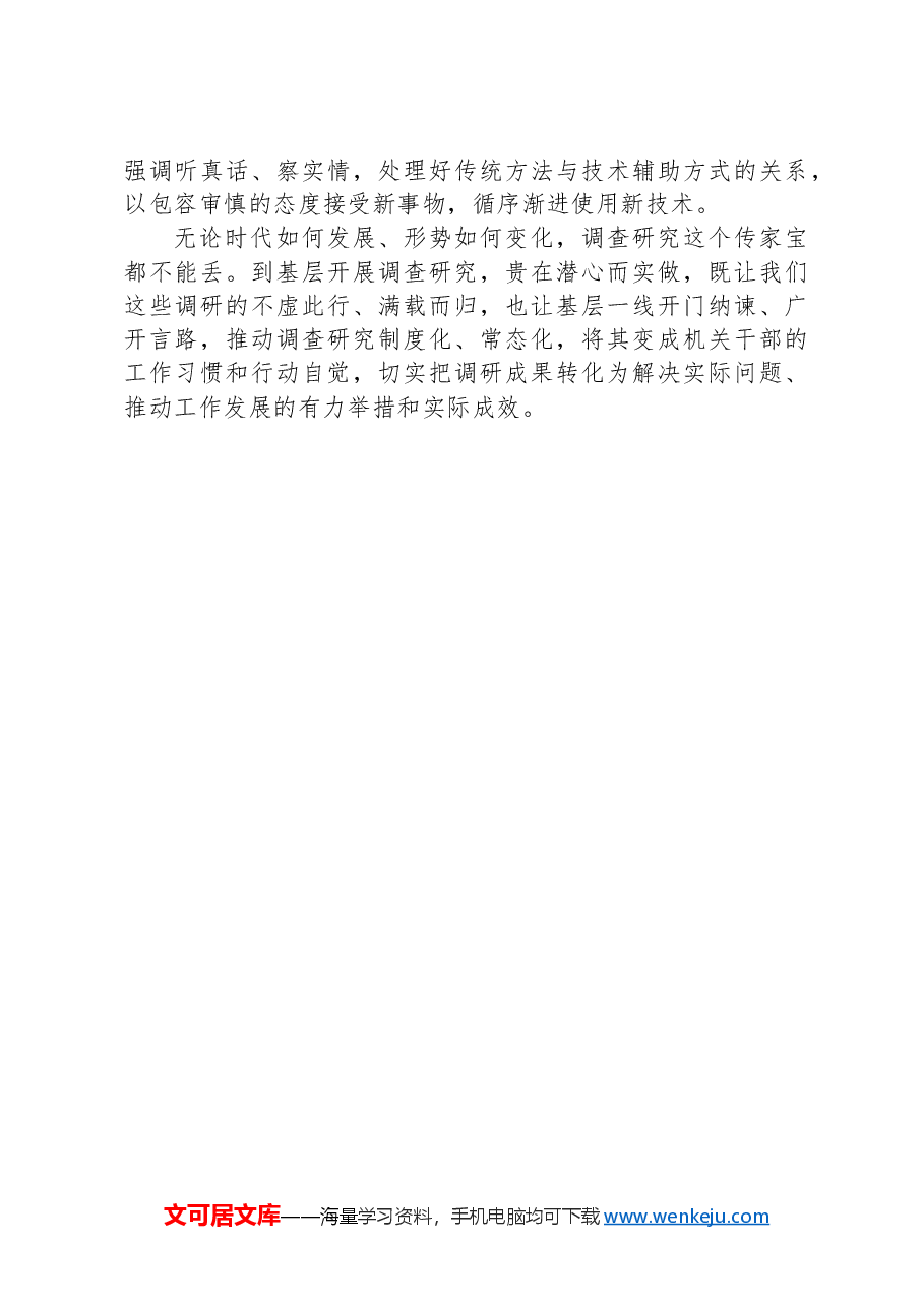 在理论学习中心组集体学习关于调查研究的发言.docx,第3页预览