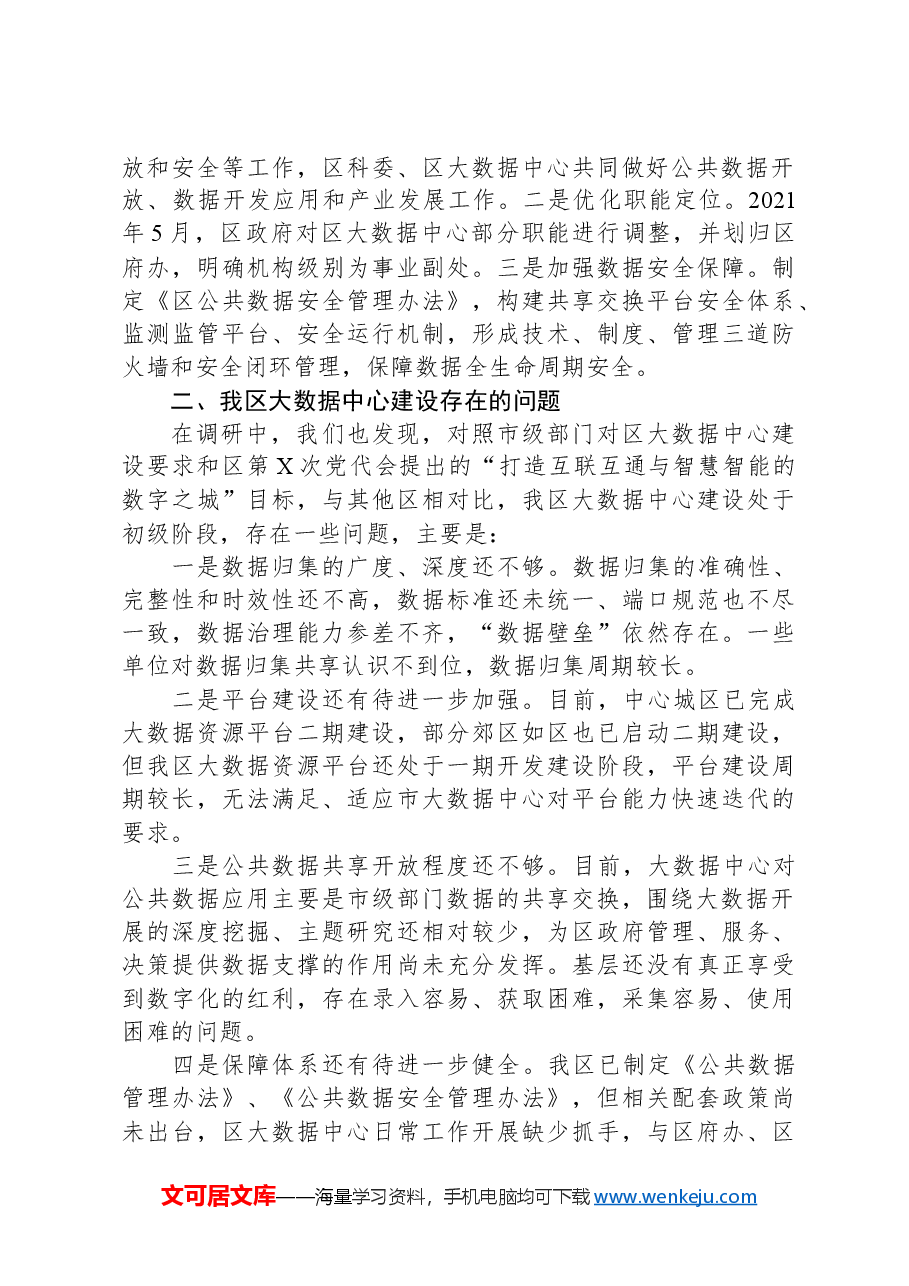关于本区大数据中心建设情况的调研报告.docx，第3页预览