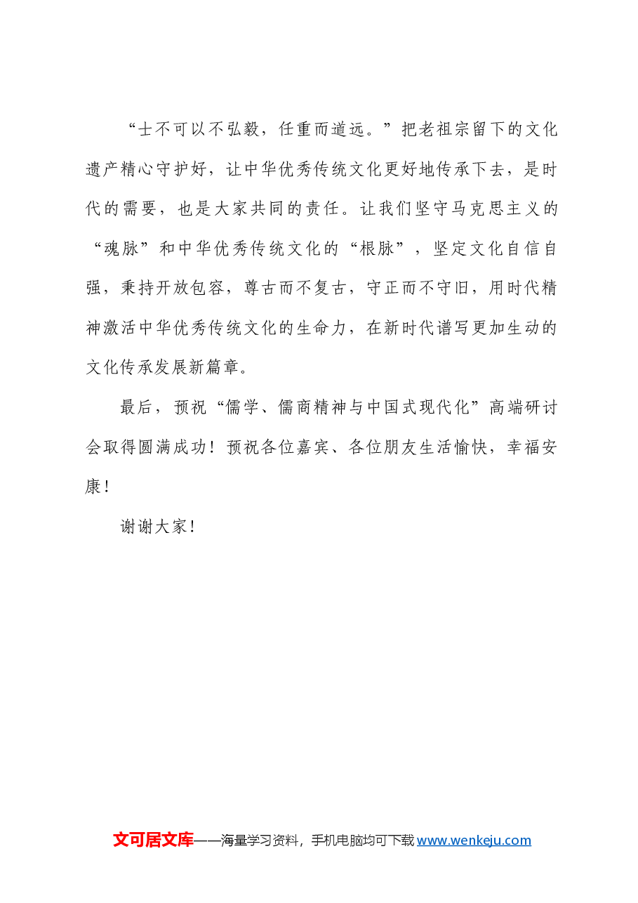 朱瑞显：在“儒学、儒商精神与中国式现代化”高端研讨会上的致辞.doc，第4页预览