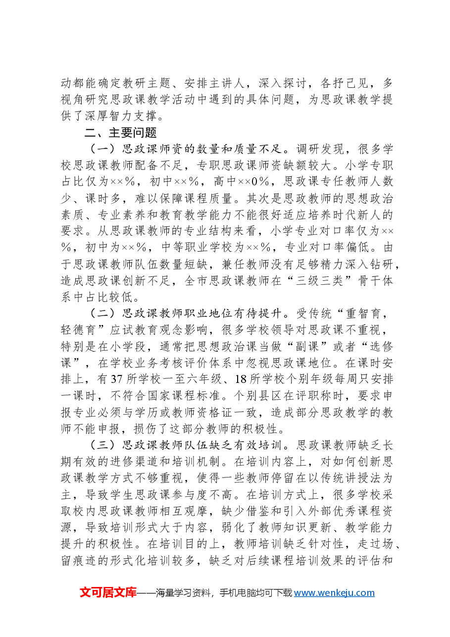 X市中小学思政课建设调研报告.docx，第3页预览