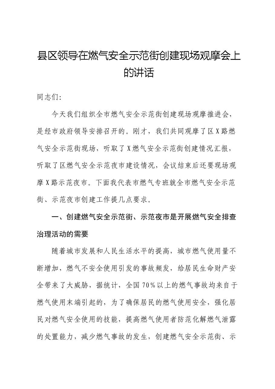 县区领导在燃气安全示范街创建现场观摩会上的讲话.docx,第1页预览