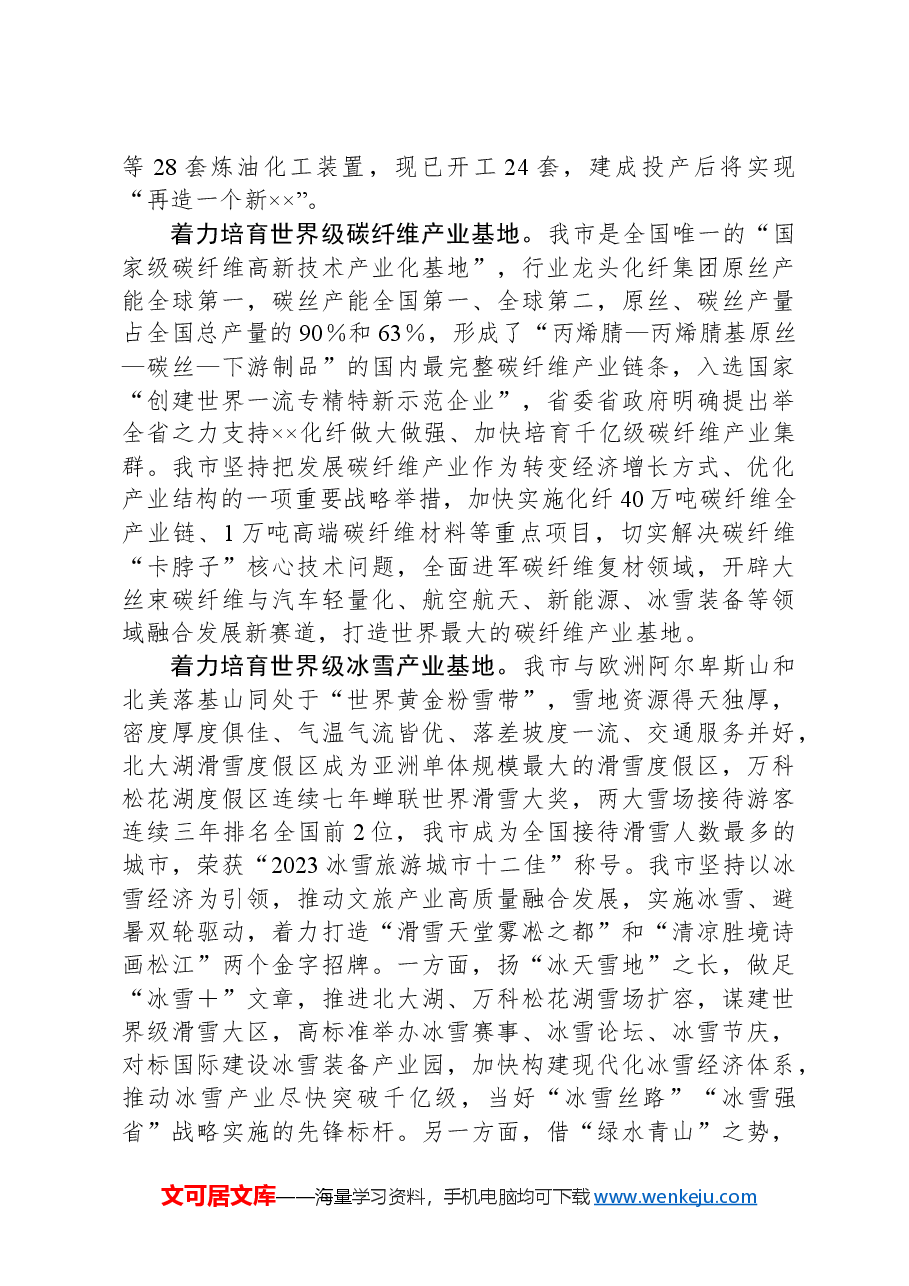 在2024年全省重点工作调研座谈会上的汇报发言.docx,第2页预览