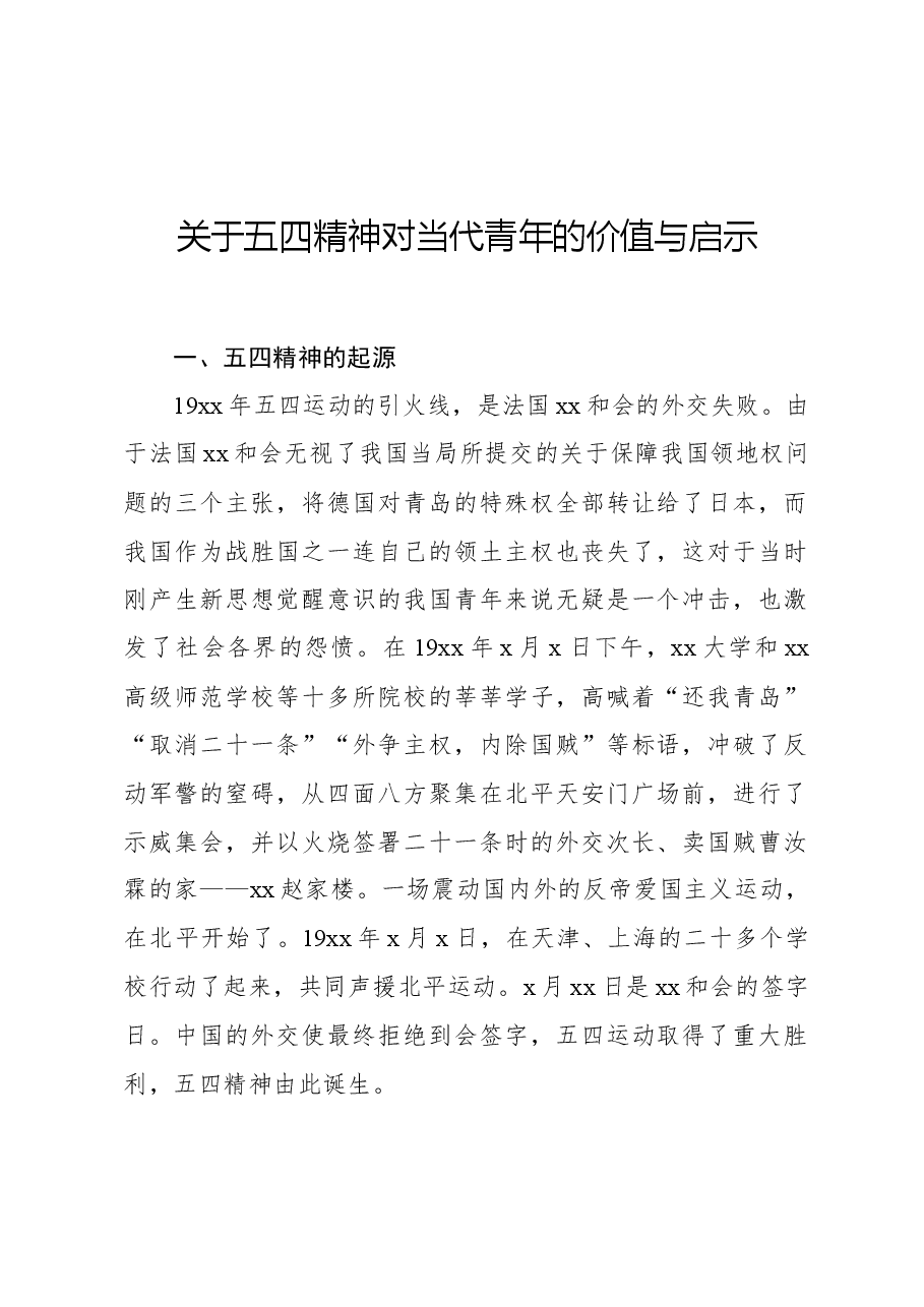关于五四精神对当代青年的价值与启示.docx,第1页预览