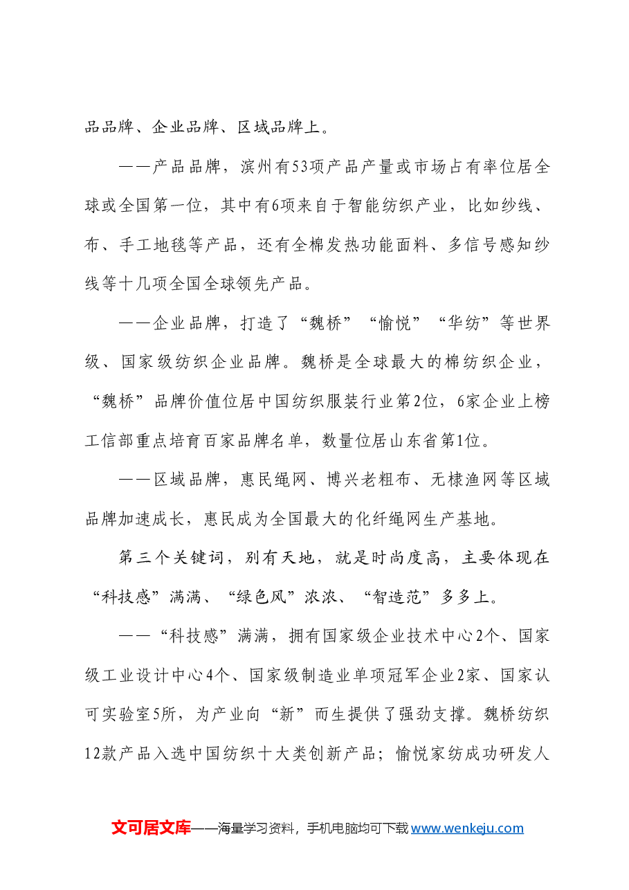 滨州市委书记宋永祥：在全国2024纺织服装“优供给促升级”活动首站暨山东省现代轻工纺织“新轻纺享生活”活动启动仪式上的致辞.doc，第3页预览