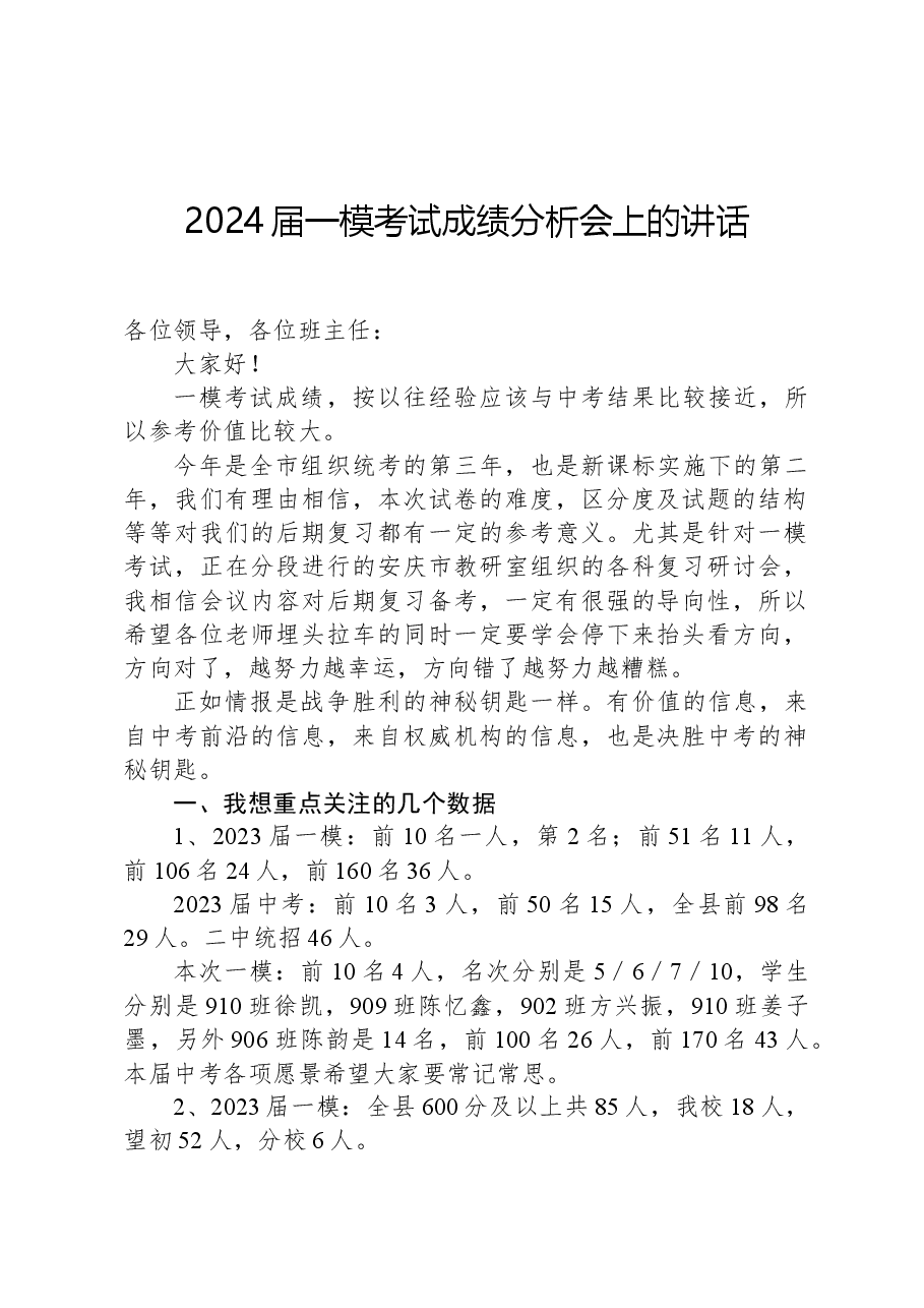 2024届一模考试成绩分析会上的讲话.docx,第1页预览