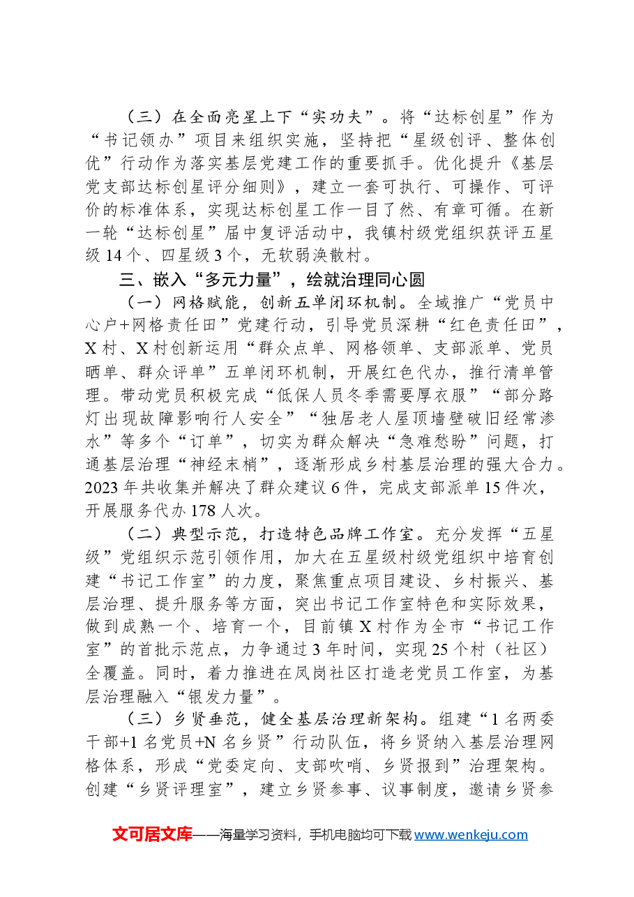镇党委书记在党组织建设工作会议上的交流发言.docx,第3页预览