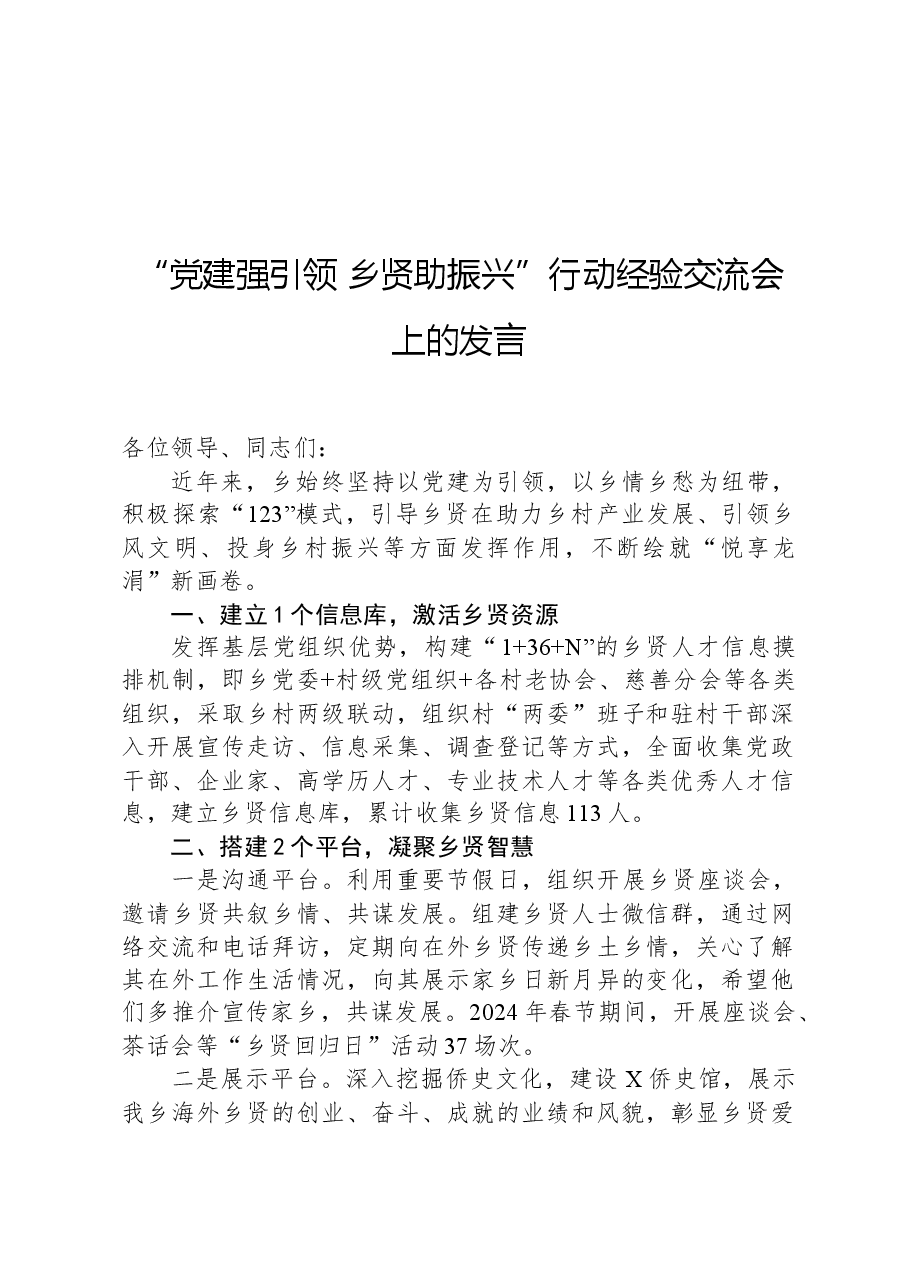 “党建强引领,乡贤助振兴”行动经验交流会上的发言.docx,第1页预览